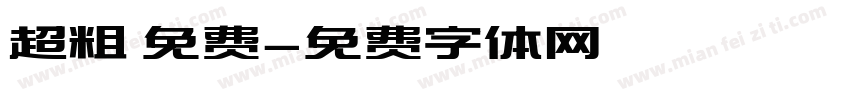 超粗 免费字体转换